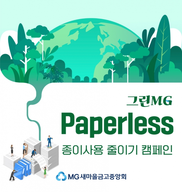 새마을금고중앙회, 종이 사용 줄이기 캠페인 그린MG '페이퍼리스' 전개
