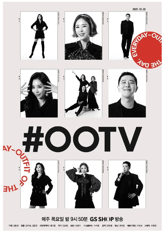 GS샵, ‘영포티’ 위한 새로운 패션 프로그램 ‘#OOTV’ 론칭