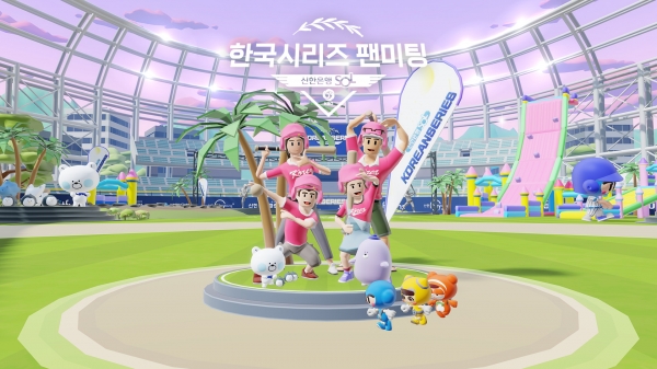 신한은행, ‘신한 SOL 베이스볼 파크’서 한국시리즈 언택트 팬미팅 개최