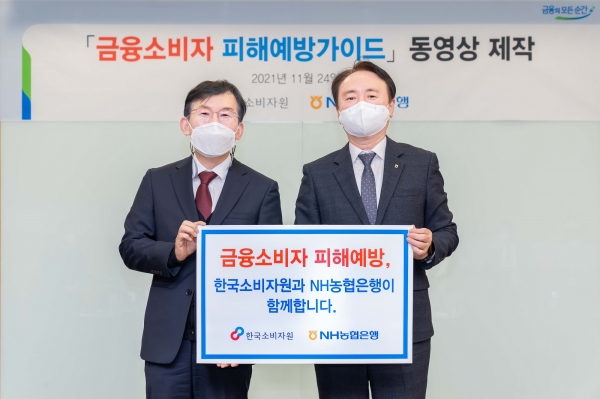 NH농협은행, 한국소비자원과 함께 '금융소비자 피해예방 가이드' 동영상 제작