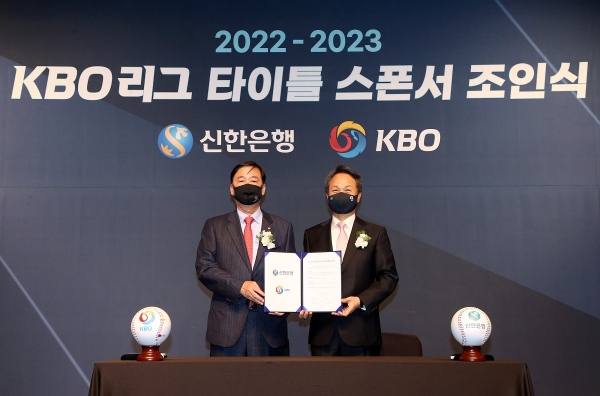 신한은행, KBO리그 타이틀 스폰서 후원 계약 2023년까지 연장