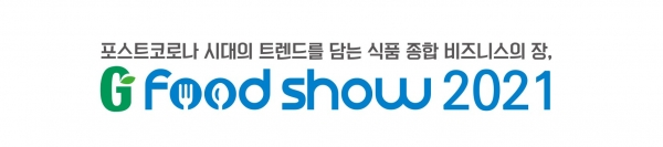 ‘지푸드쇼(G Food Show) 2021’