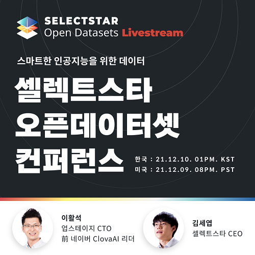 셀렉트스타, 인공지능 데이터셋 온라인 컨퍼런스 개최
