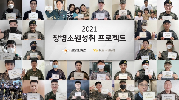 KB국민은행, ‘2021 장병소원성취 프로젝트’ 시상식 비대면 개최