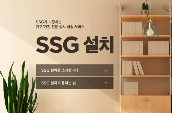 SSG닷컴, 추가 비용 없이 배송ㆍ설치하는 ‘SSG설치’ 서비스 시행