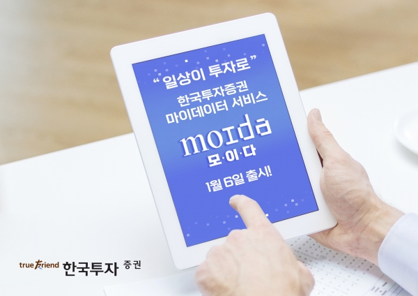 한국투자증권, 마이데이터 서비스 ‘모이다’ 출시 사전 캠페인 전개