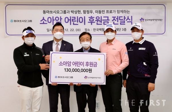 동아쏘시오그룹 ,후원 프로골프 선수들과 함께 한국백혈병어린이재단 기부금 전달