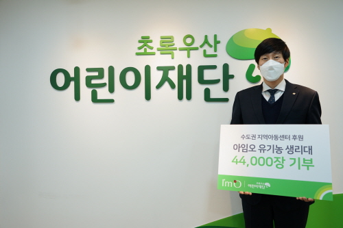 아임오, 초록우산어린이재단에 유기농 생리대 44,000장 기부