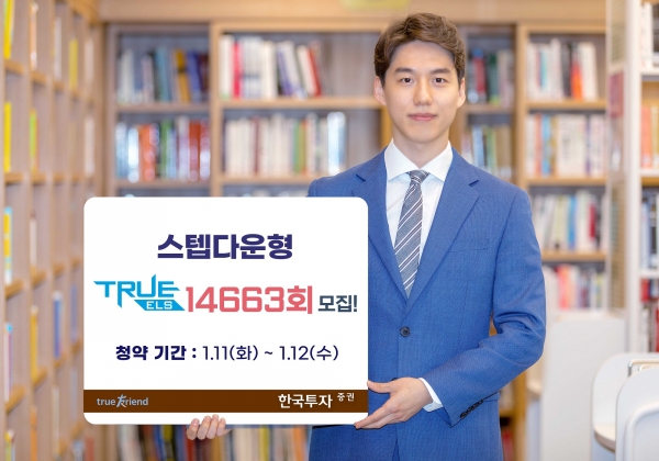 한국투자증권, 온라인 전용 스텝다운형 'TRUE ELS 14663회' 모집