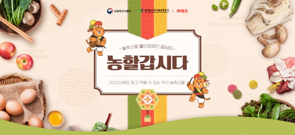 위메프, 농축산물 소비 촉진 캠페인 ‘대한민국, 농할 갑시다!’ 진행
