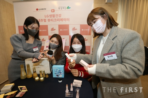 LG생활건강, “K-뷰티를 전하라” 내추럴 뷰티크리에이터 발대식 개최