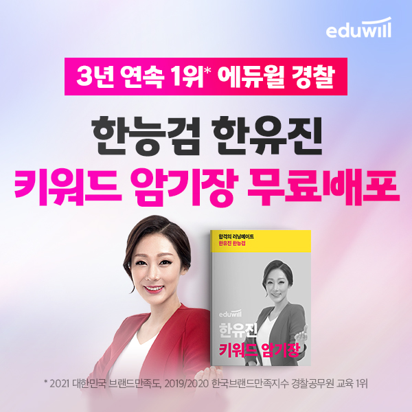 에듀윌, 경찰공무원 한국사능력검정시험 키워드 암기장 무료 배포 진행