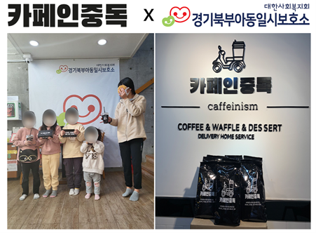 카페인중독 의정부점 경기북부아동일시 보호소 기부활동