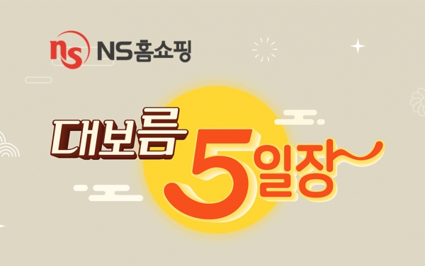 NS홈쇼핑, 정월대보름 맞아 ‘대보름5일장’ 특집방송 편성