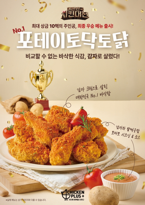 치킨플러스, 포테이토닥토닭’ 신메뉴 출시