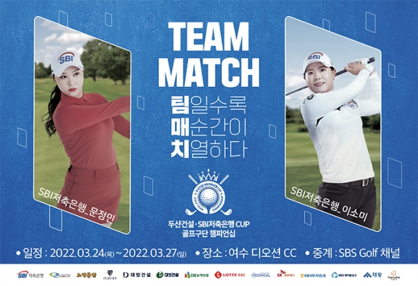 SBI저축은행, 'KLPGA 골프구단 챔피언십' 개최