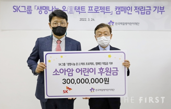 SK그룹, 소아암 어린이에게 생명나눔 온(溫)택트 프로젝트 3억원 전달
