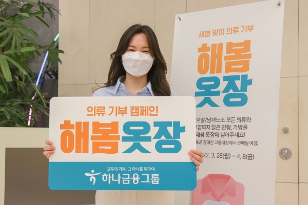 하나금융그룹, 의류 기부 캠페인 '해봄옷장' 전개