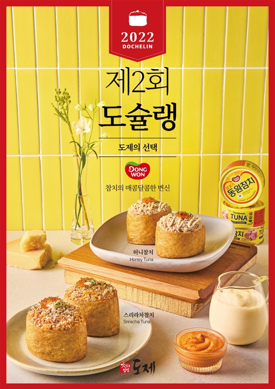 도제와 동원참치의 매콤달콤한 만남…‘제2회 도슐랭’ 신메뉴 출시