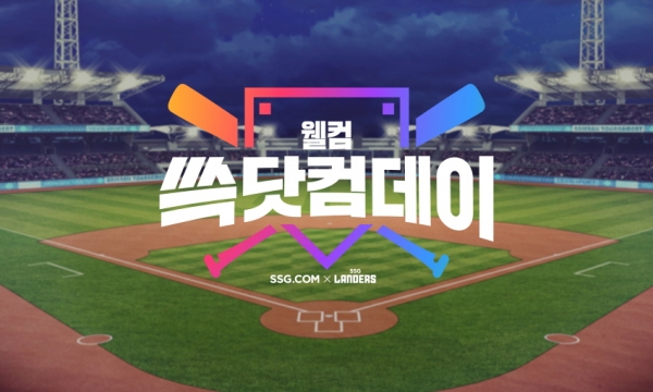 SSG닷컴, SSG랜더스 3연전 앞두고 야구단 마케팅 진행
