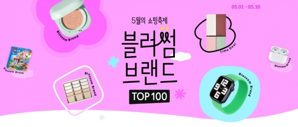 11번가, ‘블러썸 브랜드 TOP100’ 행사 진행