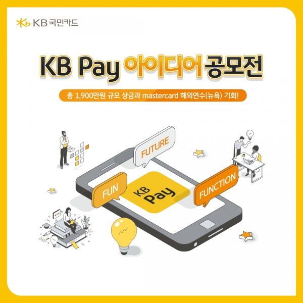 KB국민카드, Z세대 대학생 대상 ‘KB Pay 아이디어 공모전’ 개최