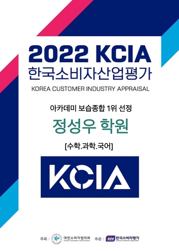 정성우학원 ‘2022 KCIA 한국소비자산업평가’ ‘아카데미’ 보습 종합 1위 선정