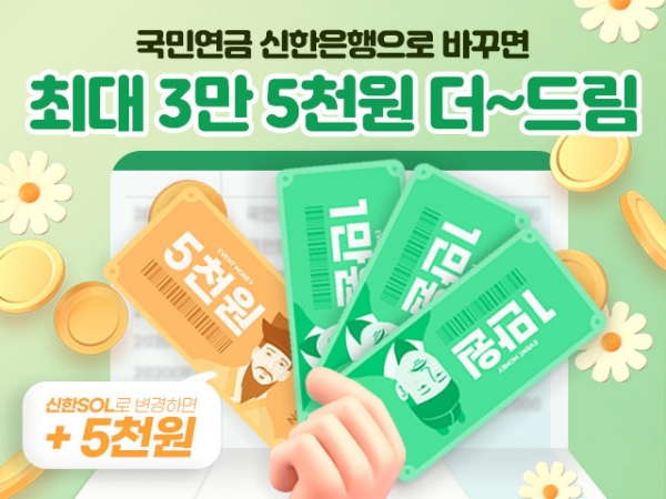 신한은행, ‘국민연금 더드림 이벤트’ 진행
