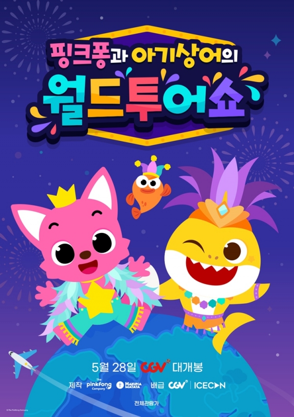 CGV, ‘핑크퐁과 아기상어의 월드투어쇼’ 단독 개봉