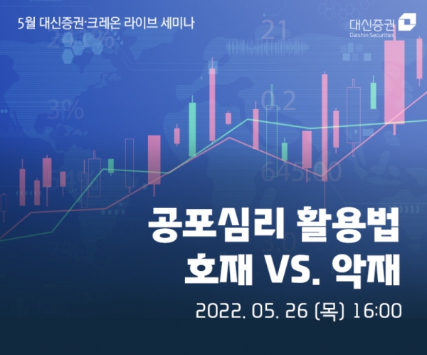 대신증권, 증시전망과 투자전략 소개하는 라이브 세미나 개최
