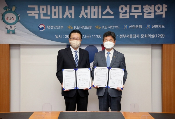 신한은행, 행정안전부와 국민비서 '구삐' 제공 MOU 체결