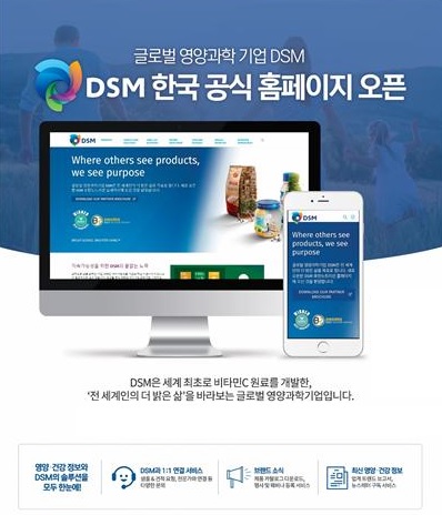 글로벌 영양과학 기업 DSM 코리아, 영양·건강 정보 담은 한국 공식 홈페이지 오픈