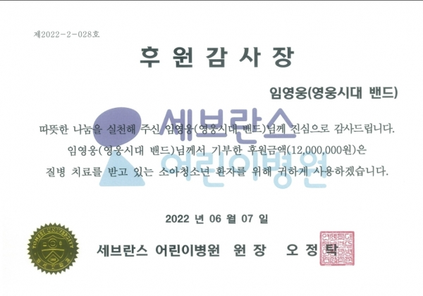 세브란스병원, 임영웅 팬클럽으로부터 1200만 원 기부받아 소아·청소년 환아 치료비 지원