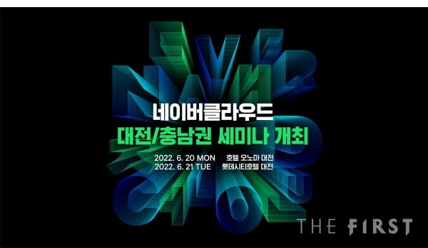 네이버클라우드, 대전·충청지역 클라우드 활성화를 위한 세미나 개최