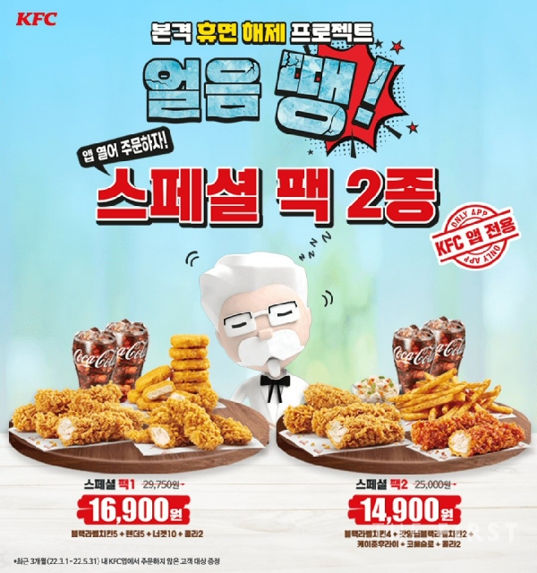 KFC, 휴면 회원 스패셜팩 쿠폰 증정