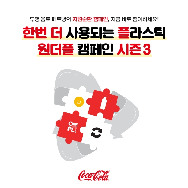 한국 코카-콜라, 투명 음료 페트병 자원순환 문화 경험 위한 ‘원더플 캠페인’ 시즌3 참가자 모집