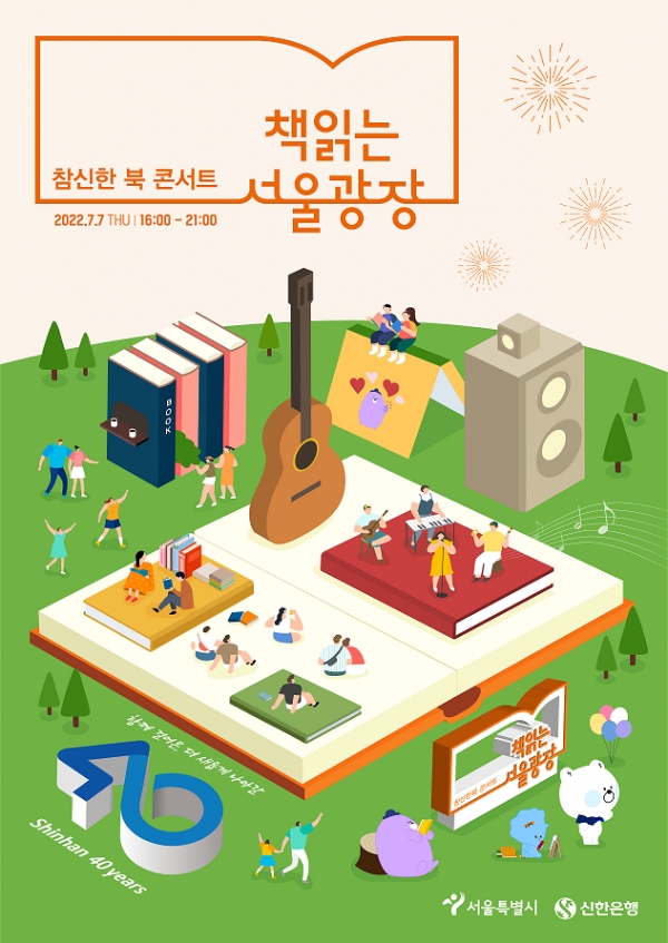 신한은행, 창업 40주년 맞아 ‘참신한 북 콘서트’ 개최