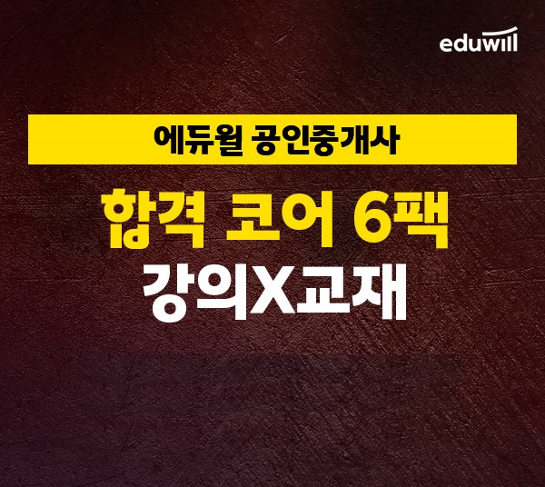 에듀윌 공인중개사, 합격코어 6팩 강의 및 교재 무료배포