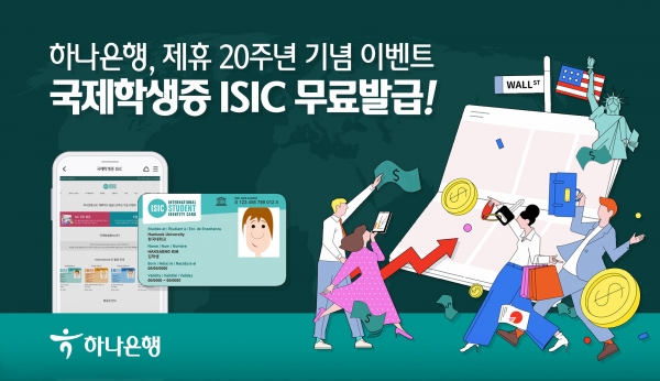 하나은행, '국제학생증 ISIC 무료 발급 이벤트' 진행