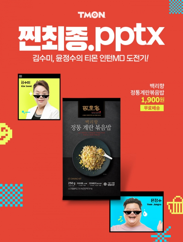 티몬, 배우 김수미와 함께한 웹예능 ‘찐최종.pptx’ 4탄 공개