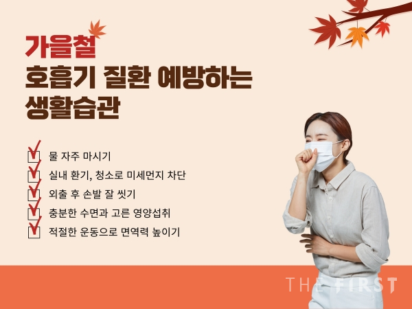 [Health& Life] 가을 환절기, 면역력 떨어지면 오는 불청객 '호흡기 질환' 주의?