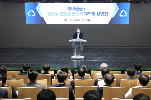새마을금고중앙회, 실무책임자 대상 '새마을금고 건전성 강화 종합대책 권역별 설명회' 개최