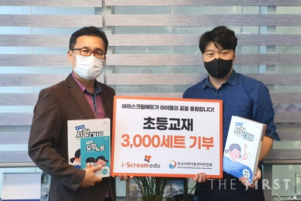 아이스크림에듀, 한국지역아동센터연합회에 초등교재 3,000세트 기부