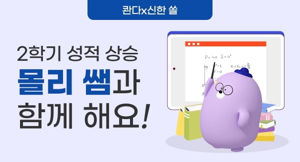 신한은행, ‘콴다X신한 쏠 성적 상승 응원 이벤트’ 진행
