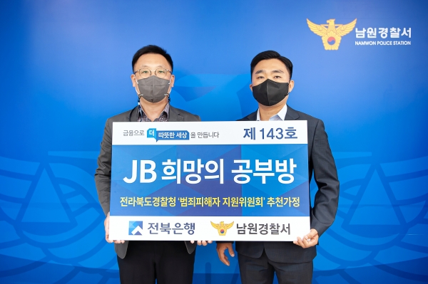 전북은행, 남원시 동충동에 ‘JB희망의 공부방 제143호’ 조성
