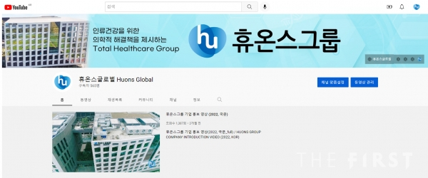 휴온스그룹, 유튜브 채널 리뉴얼… 고객 소통 강화