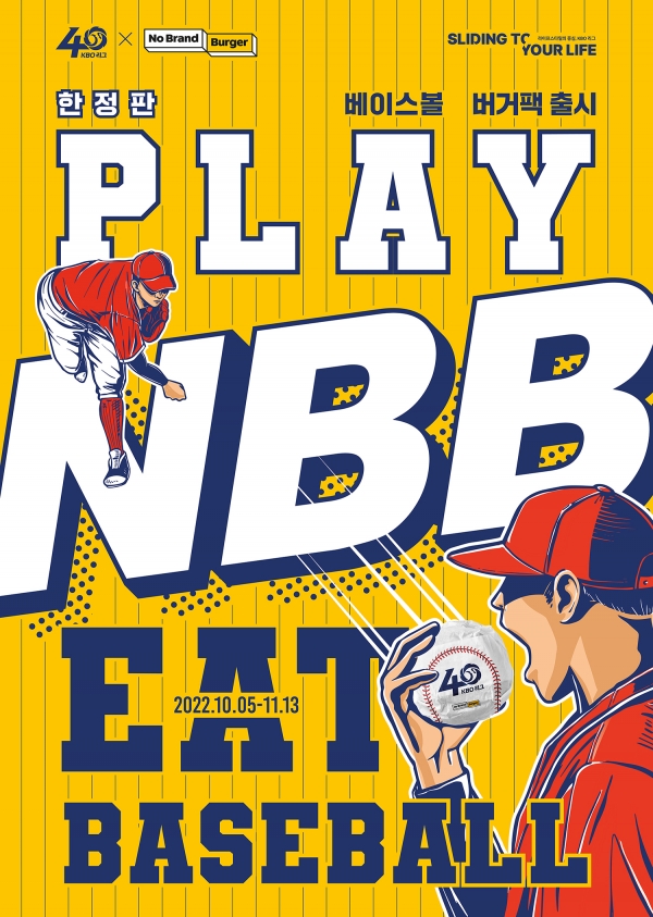 신세계푸드 ‘노브랜드 버거’, KBO 리그 40주년 기념 ‘베이스볼 버거팩’ 선봬