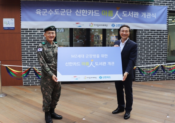 신한카드, MZ세대 군장병 위한 디지털 도서관 개관
