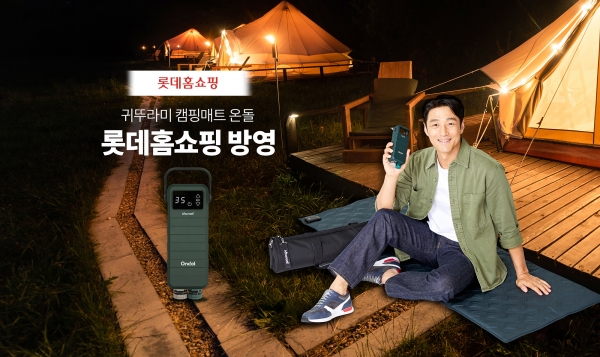 귀뚜라미, 롯데홈쇼핑서 '캠핑매트 온돌’ 방송 진행