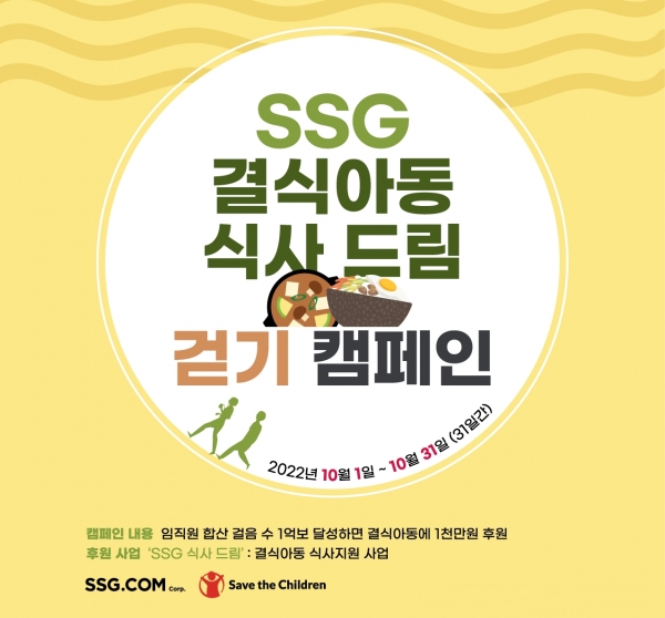 SSG닷컴, 임직원 대상 ‘쓱 드림 걷기 캠페인’ 성료... 결식아동 식사지원 위해 기부